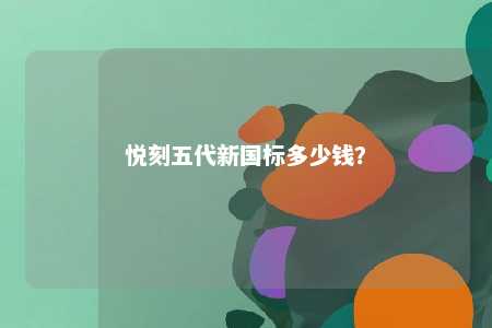 悦刻五代新国标多少钱�？ 
